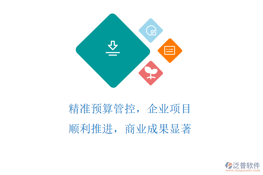 精準預算管控，企業(yè)項目順利推進，商業(yè)成果顯著