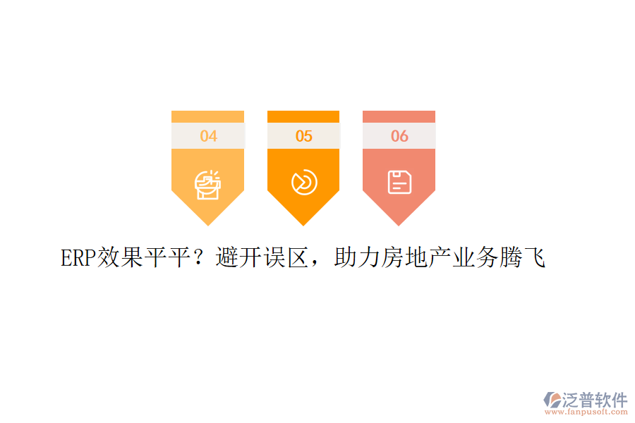 ERP效果平平？避開誤區(qū)，助力房地產(chǎn)業(yè)務(wù)騰飛