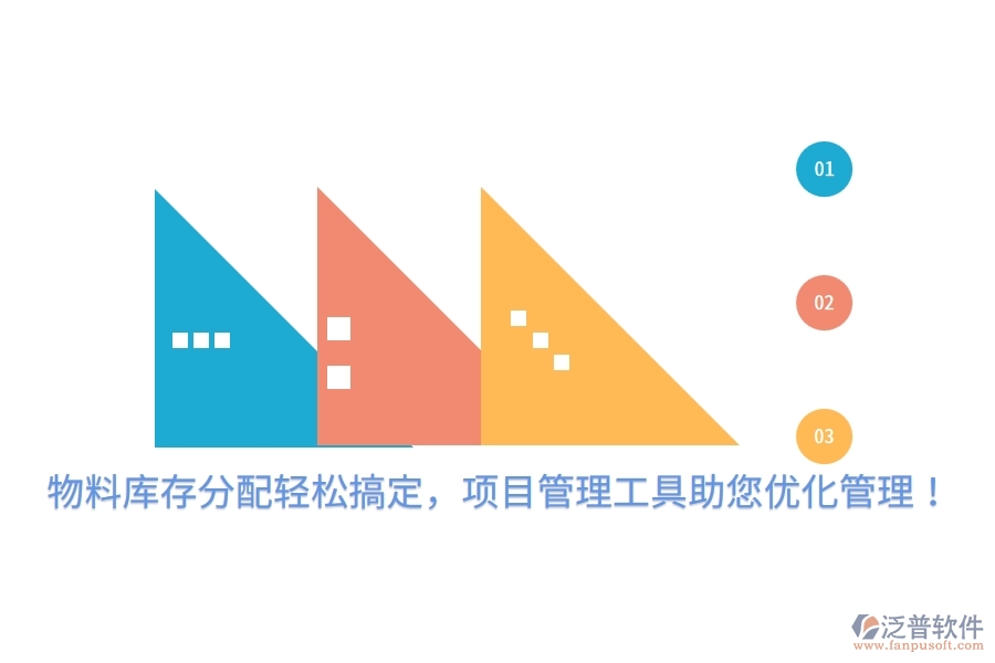 物料庫(kù)存分配輕松搞定，項(xiàng)目管理工具助您優(yōu)化管理！