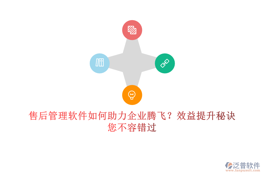 售后管理軟件如何助力企業(yè)騰飛？效益提升秘訣，您不容錯過