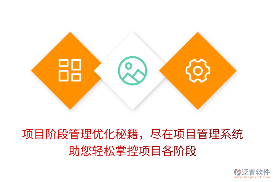 項(xiàng)目階段管理優(yōu)化秘籍，盡在項(xiàng)目管理系統(tǒng)，助您輕松掌控項(xiàng)目各階段