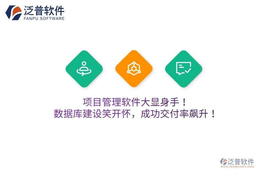 項目管理軟件大顯身手！數(shù)據(jù)庫建設(shè)笑開懷，成功交付率飆升！