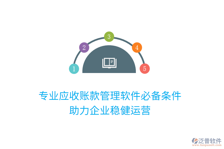 專業(yè)應(yīng)收賬款管理軟件必備條件，助力企業(yè)穩(wěn)健運營
