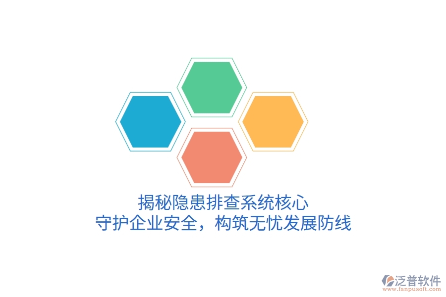 揭秘隱患排查系統(tǒng)核心，守護(hù)企業(yè)安全，構(gòu)筑無憂發(fā)展防線