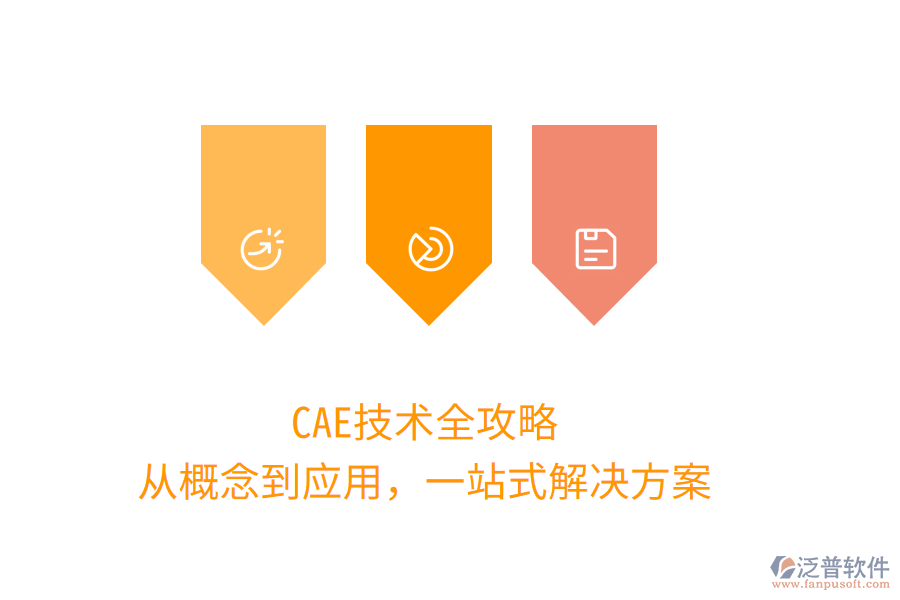CAE技術(shù)全攻略，從概念到應(yīng)用，一站式解決方案