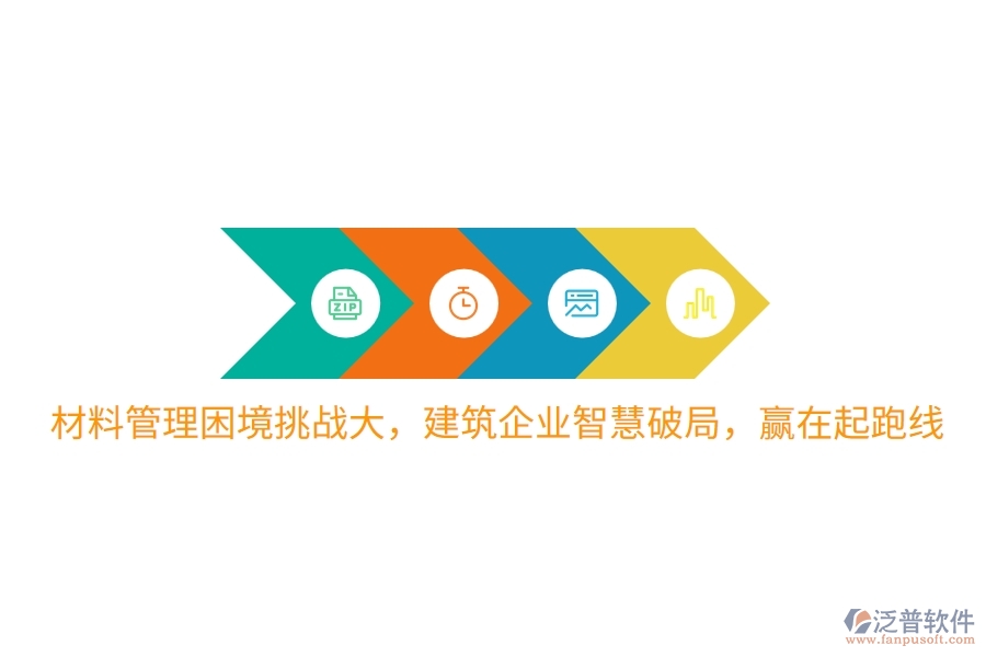 材料管理困境挑戰(zhàn)大，建筑企業(yè)智慧破局，贏在起跑線(xiàn)