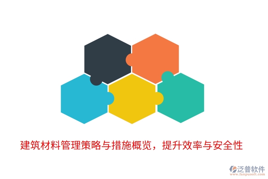 建筑材料管理策略與措施概覽，提升效率與安全性