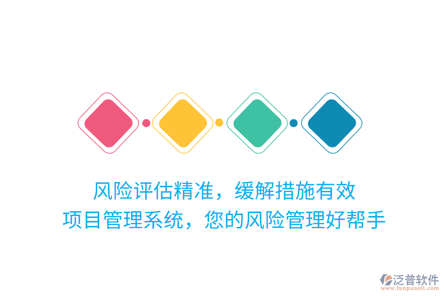 風(fēng)險(xiǎn)評(píng)估精準(zhǔn)，緩解措施有效，項(xiàng)目管理系統(tǒng)，您的風(fēng)險(xiǎn)管理好幫手