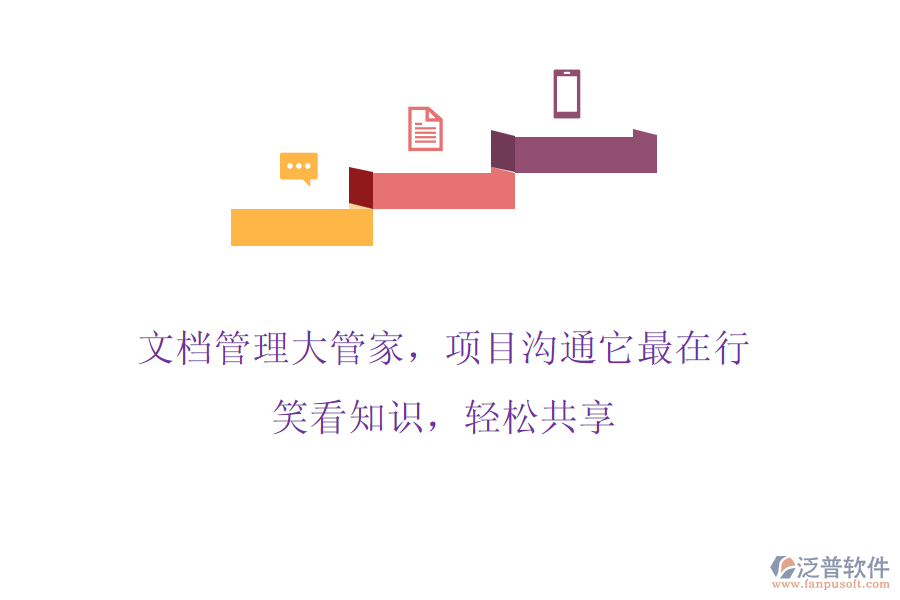 文檔管理大管家，項(xiàng)目溝通它最在行! 笑看知識(shí)，輕松共享