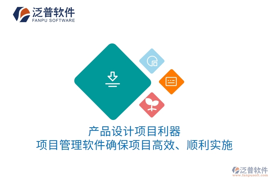產(chǎn)品設(shè)計項目利器：項目管理軟件確保項目高效、順利實施