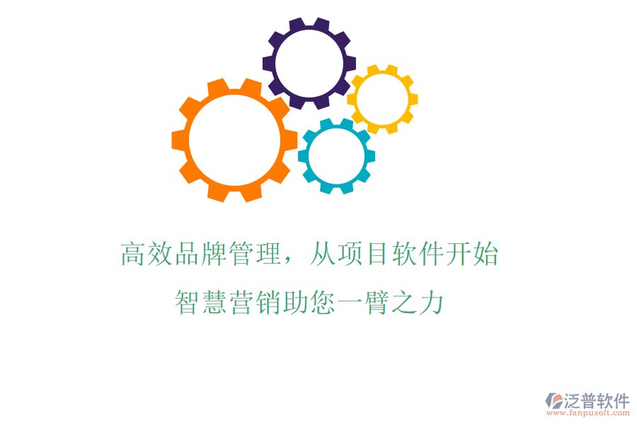 高效品牌管理，從項(xiàng)目軟件開始，智慧營(yíng)銷助您一臂之力