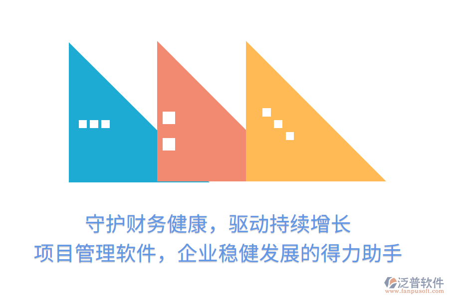守護財務(wù)健康，驅(qū)動持續(xù)增長， 項目管理軟件，企業(yè)穩(wěn)健發(fā)展的得力助手