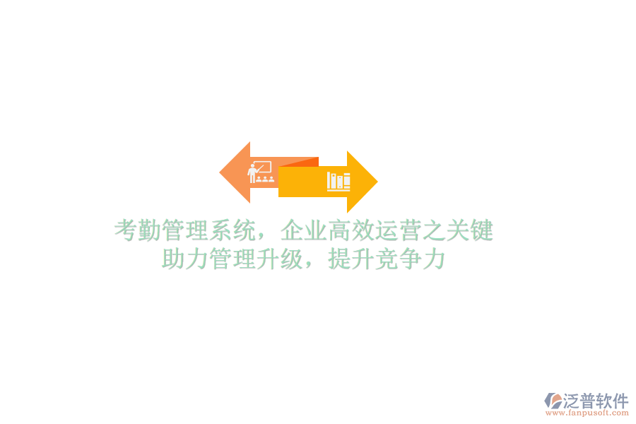 考勤管理系統(tǒng)，企業(yè)高效運營之關(guān)鍵，助力管理升級，提升競爭力