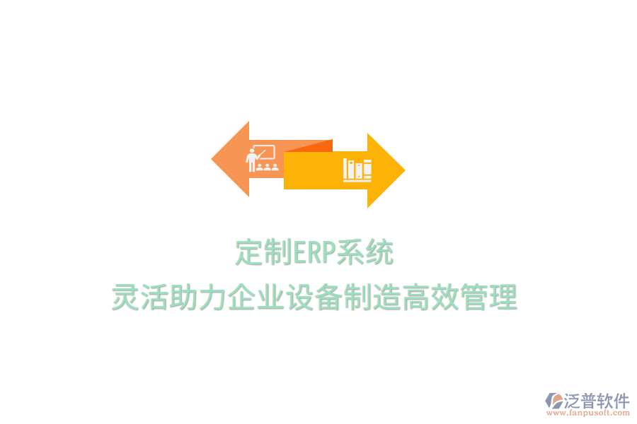 定制ERP系統(tǒng)，靈活助力企業(yè)設(shè)備制造高效管理