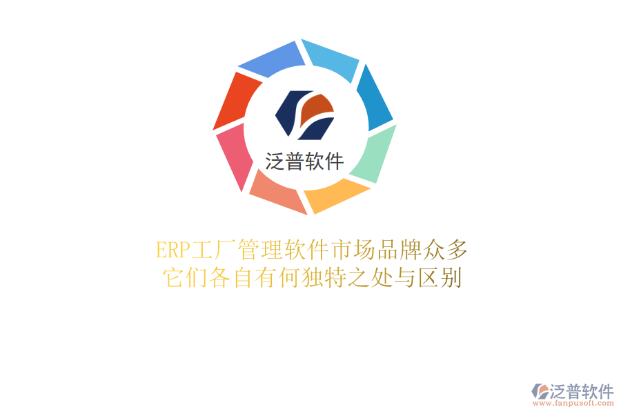 ERP工廠管理軟件市場品牌眾多，它們各自有何獨(dú)特之處與區(qū)別