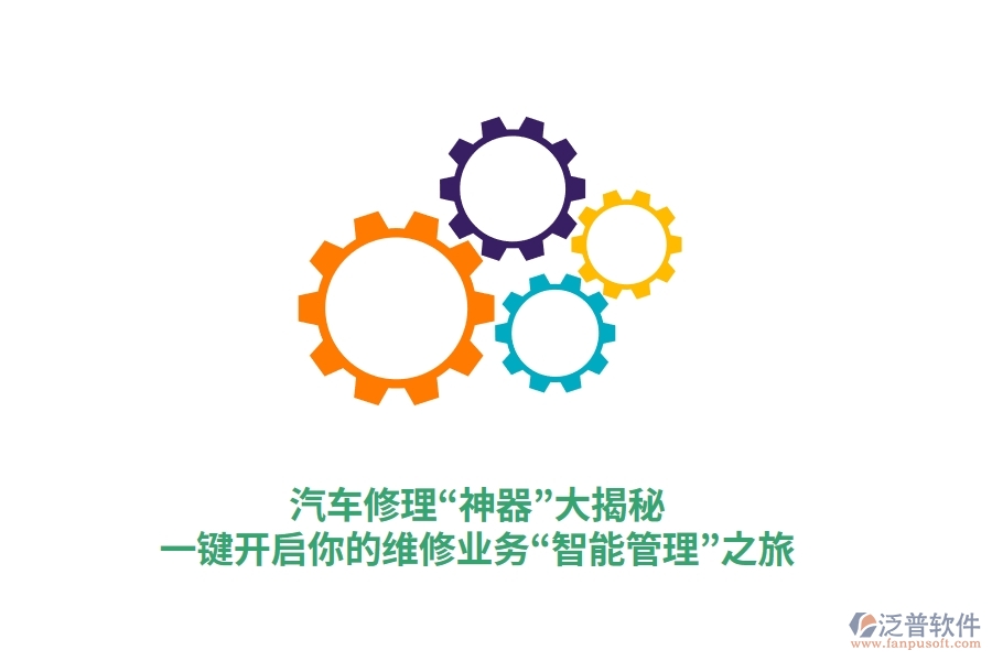 汽車修理“神器”大揭秘，一鍵開啟你的維修業(yè)務(wù)“智能管理”之旅