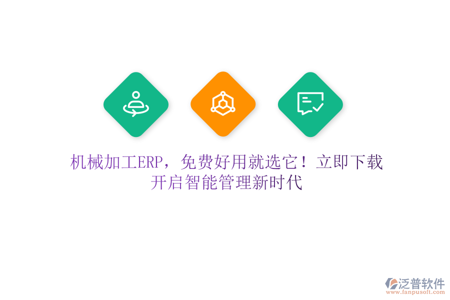 機(jī)械加工ERP，免費(fèi)好用就選它！立即下載，開啟智能管理新時(shí)代