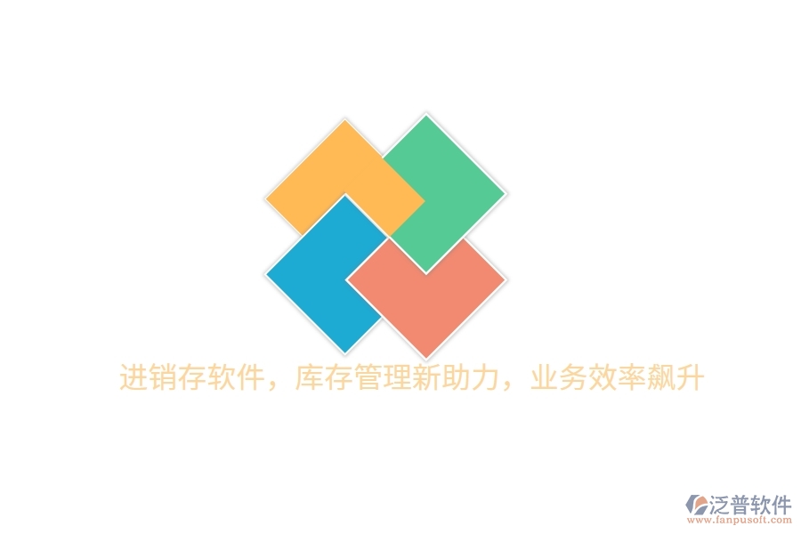 進(jìn)銷存軟件，庫存管理新助力，業(yè)務(wù)效率飆升