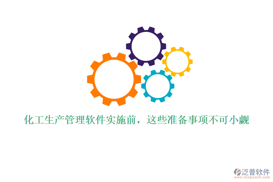 化工生產(chǎn)管理軟件實(shí)施前，這些準(zhǔn)備事項(xiàng)不可小覷
