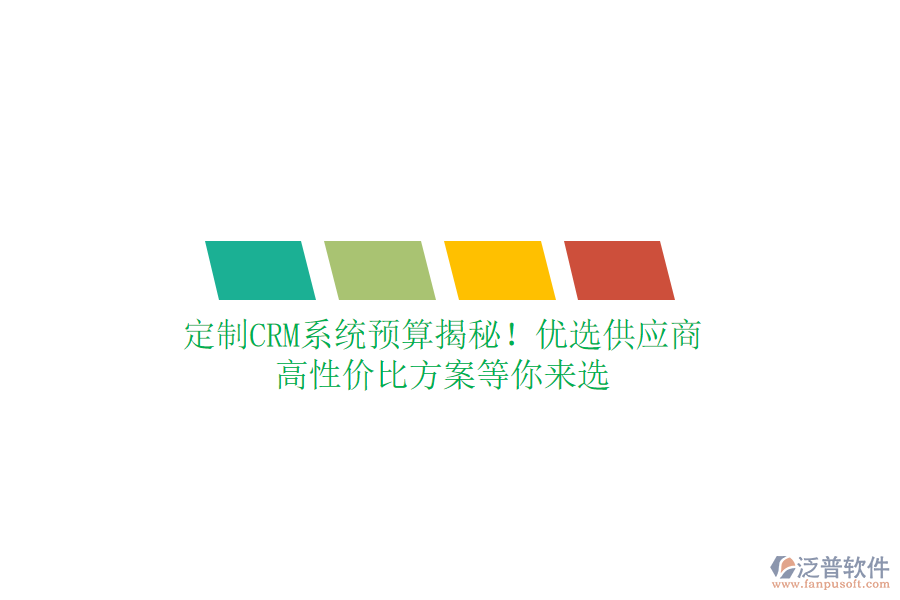 定制CRM系統(tǒng)預(yù)算揭秘！優(yōu)選供應(yīng)商，高性價(jià)比方案等你來選