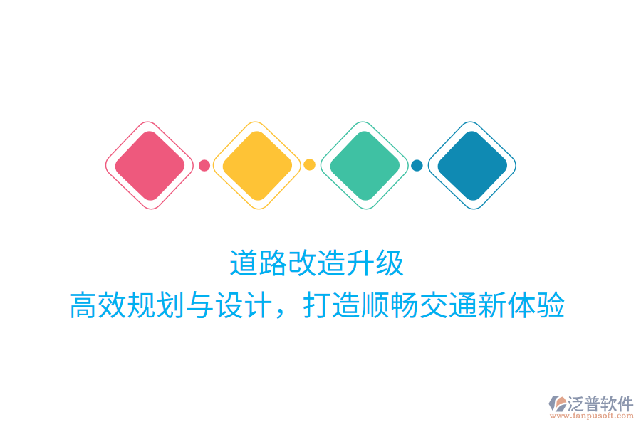 道路改造升級，高效規(guī)劃與設(shè)計(jì)，打造順暢交通新體驗(yàn)