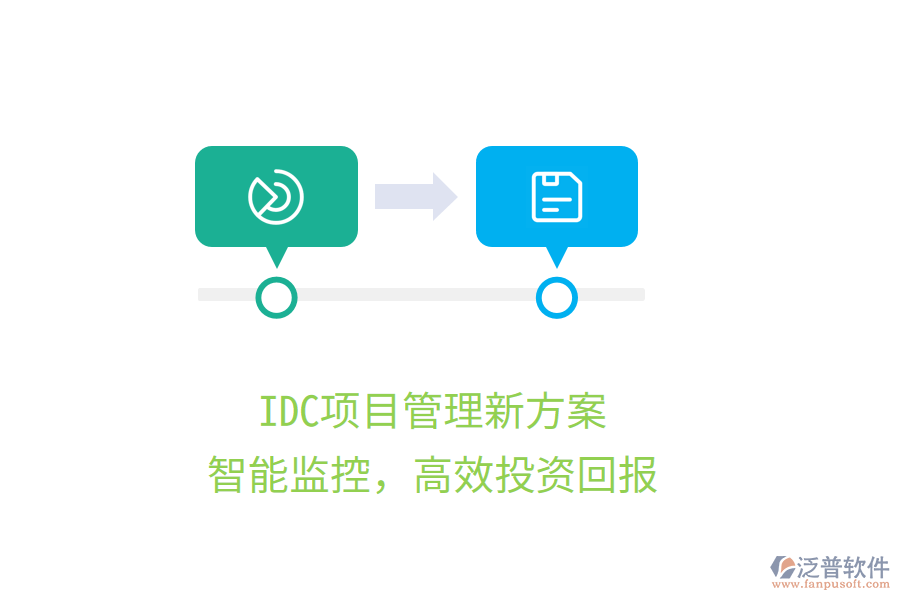 IDC項(xiàng)目管理新方案，智能監(jiān)控，高效投資回報(bào)