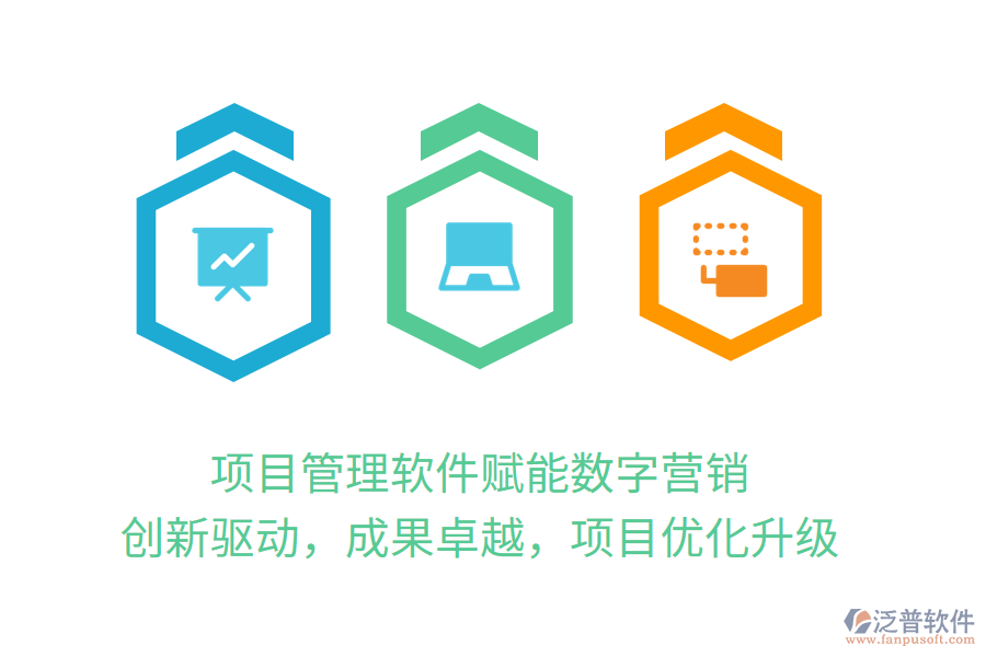 項目管理軟件賦能數(shù)字營銷，創(chuàng)新驅(qū)動，成果卓越，項目優(yōu)化升級