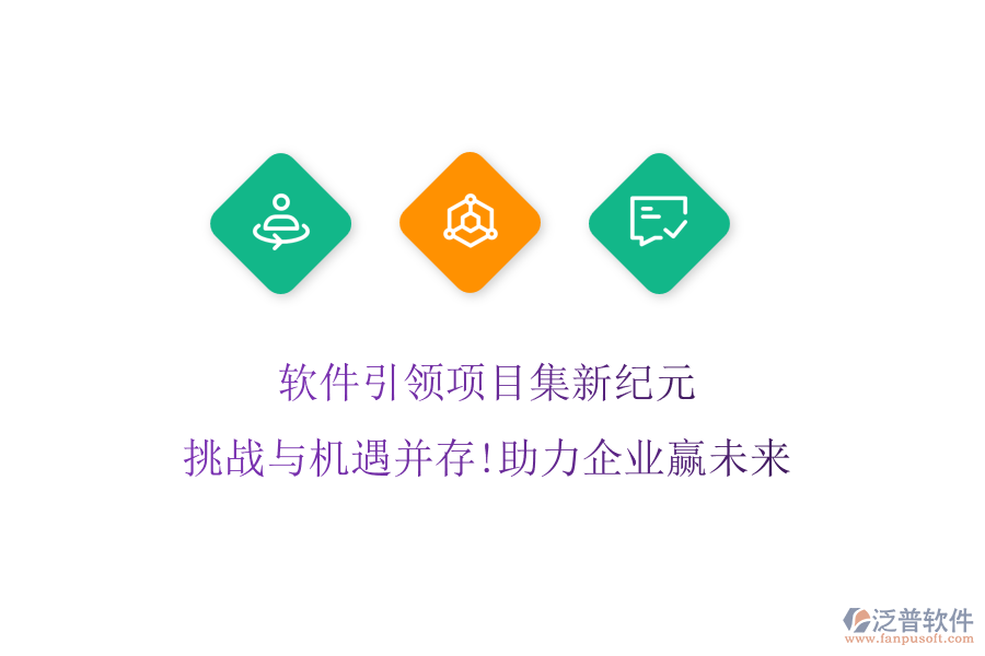 軟件引領(lǐng)項(xiàng)目集新紀(jì)元，挑戰(zhàn)與機(jī)遇并存!助力企業(yè)贏未來