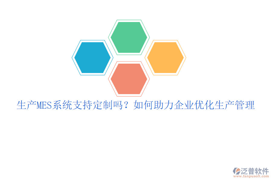 生產(chǎn)MES系統(tǒng)支持定制嗎？如何助力企業(yè)優(yōu)化生產(chǎn)管理