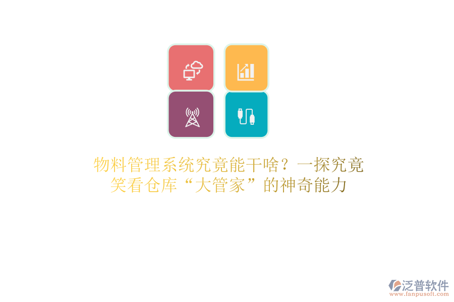 物料管理系統(tǒng)究竟能干啥？一探究竟，笑看倉庫“大管家”的a神奇能力