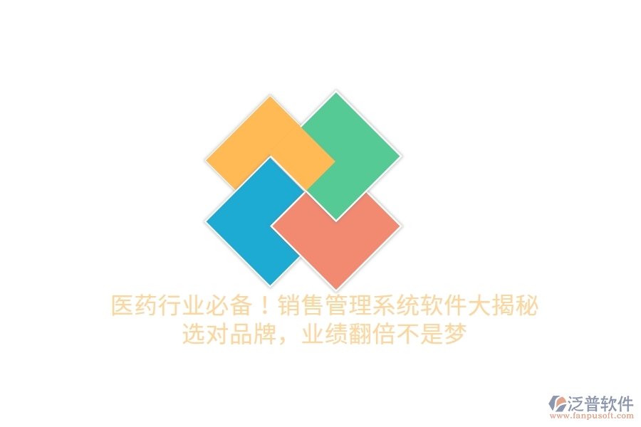 醫(yī)藥行業(yè)必備！銷售管理系統(tǒng)軟件大揭秘，選對品牌，業(yè)績翻倍不是夢