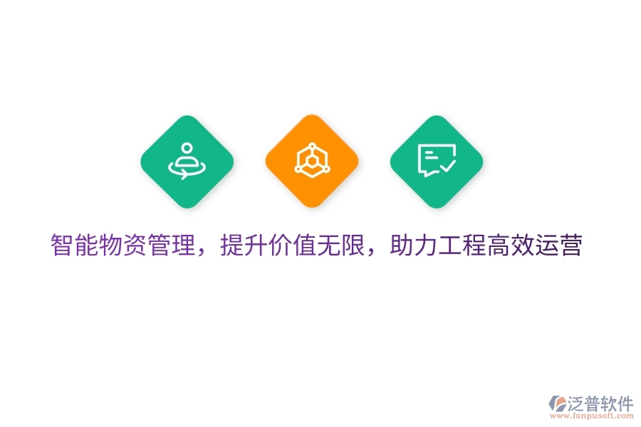 智能物資管理，提升價(jià)值無限，助力工程高效運(yùn)營