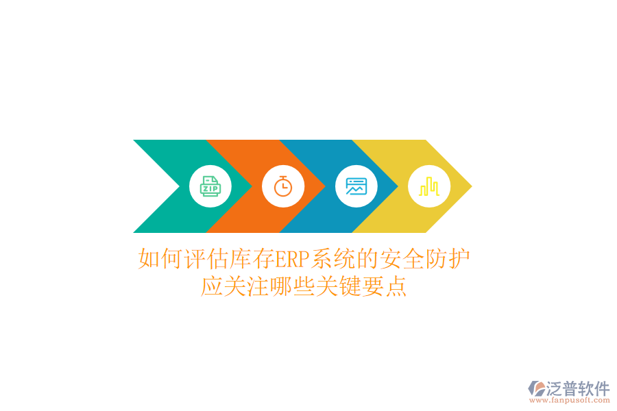 如何評(píng)估庫(kù)存ERP系統(tǒng)的安全防護(hù)？應(yīng)關(guān)注哪些關(guān)鍵要點(diǎn)