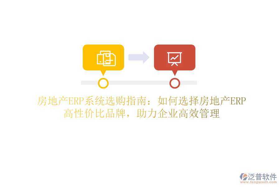 房地產(chǎn)ERP系統(tǒng)選購指南：如何選擇房地產(chǎn)ERP？高性價比品牌，助力企業(yè)高效管理