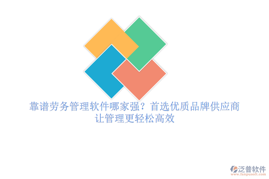靠譜勞務(wù)管理軟件哪家強(qiáng)？首選優(yōu)質(zhì)品牌供應(yīng)商，讓管理更輕松高效