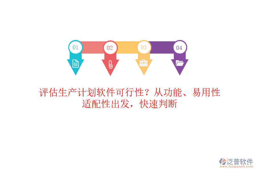 評估生產計劃軟件可行性？從功能、易用性、適配性出發(fā)，快速判斷
