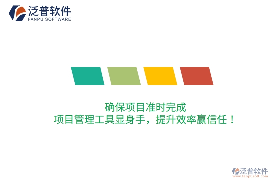 確保項(xiàng)目準(zhǔn)時(shí)完成，項(xiàng)目管理工具顯身手，提升效率贏信任！
