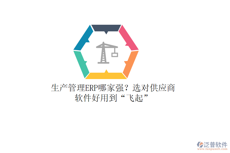 生產(chǎn)管理ERP哪家強(qiáng)？選對(duì)供應(yīng)商，軟件好用到“飛起”