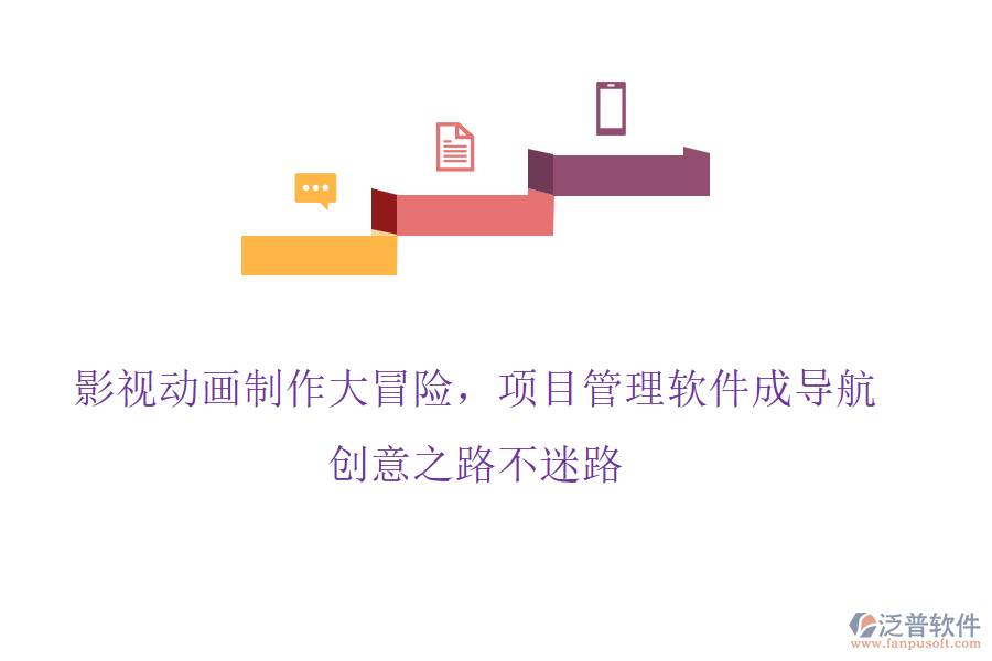 影視動(dòng)畫制作大冒險(xiǎn)，項(xiàng)目管理軟件成導(dǎo)航，創(chuàng)意之路不迷路