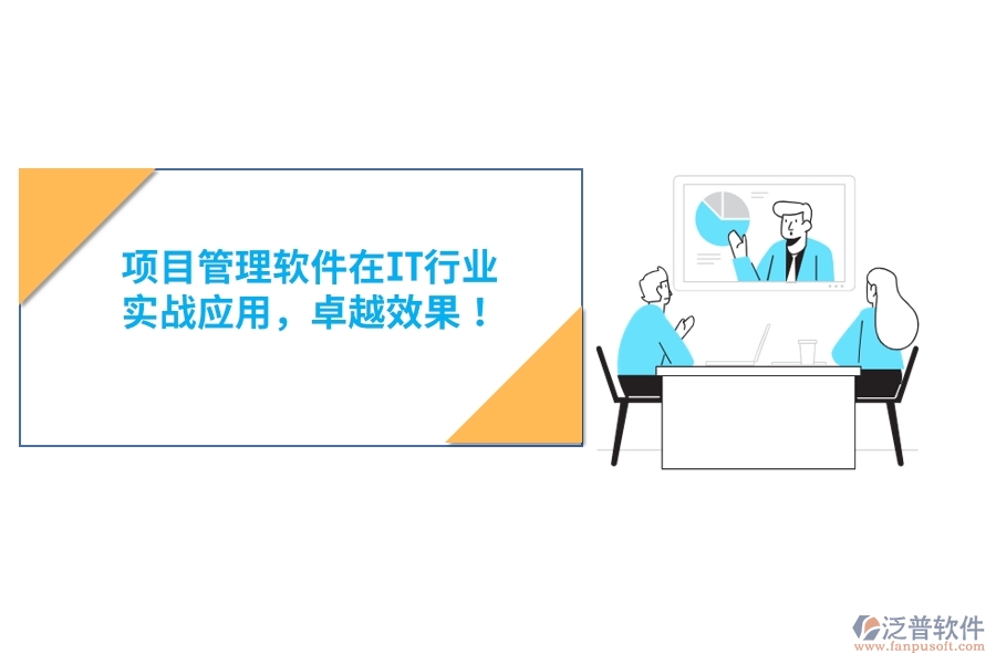 項(xiàng)目管理軟件在IT行業(yè)，實(shí)戰(zhàn)應(yīng)用，卓越效果！