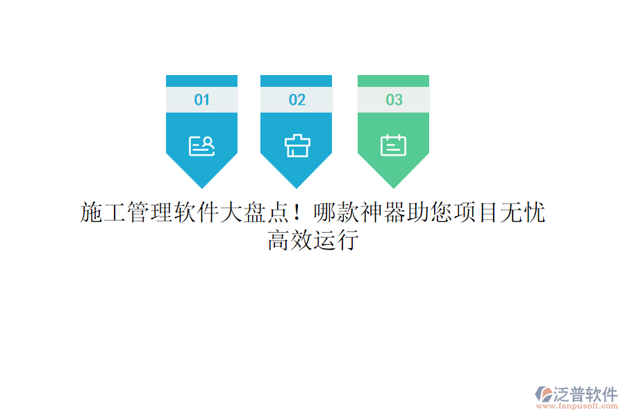 施工管理軟件大盤點(diǎn)！哪款神器助您項目無憂，高效運(yùn)行