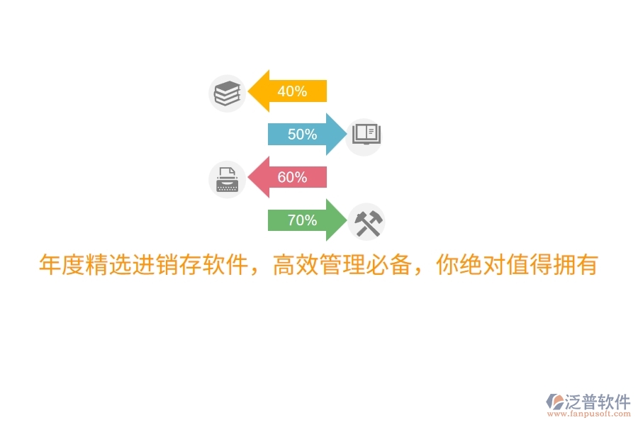 年度精選進(jìn)銷(xiāo)存軟件，高效管理必備，你絕對(duì)值得擁有