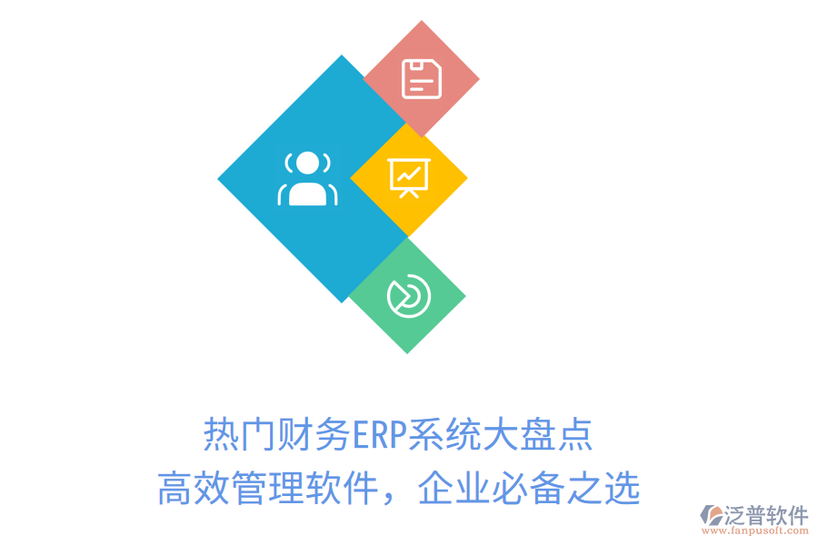 熱門財務ERP系統(tǒng)大盤點，高效管理軟件，企業(yè)必備之選！
