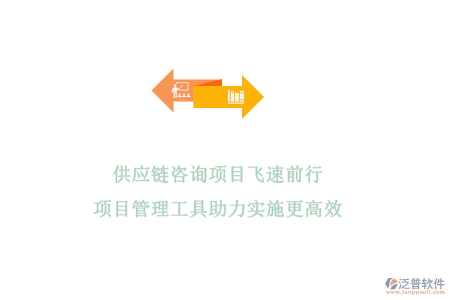 供應(yīng)鏈咨詢項(xiàng)目飛速前行，項(xiàng)目管理工具助力實(shí)施更高效