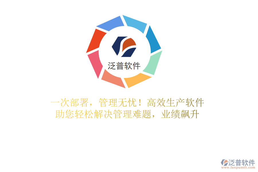 一次部署，管理無憂！高效生產(chǎn)軟件，助您輕松解決管理難題，業(yè)績飆升