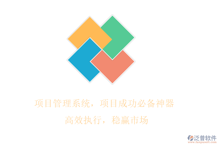 項(xiàng)目管理系統(tǒng)，項(xiàng)目成功必備神器! 高效執(zhí)行，穩(wěn)贏市場(chǎng)