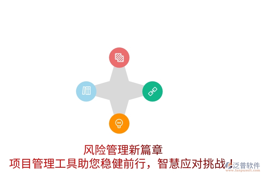 風險管理新篇章，項目管理工具助您穩(wěn)健前行，智慧應對挑戰(zhàn)！