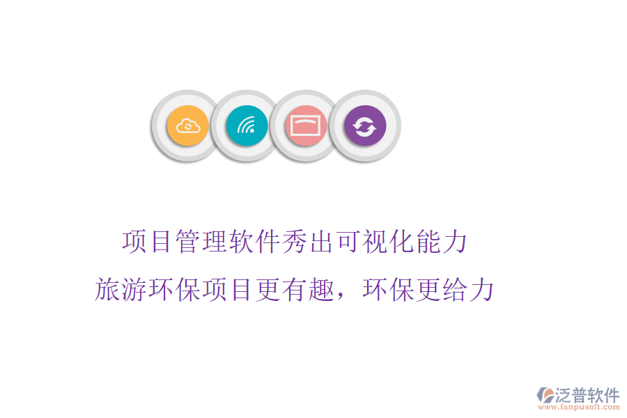 項(xiàng)目管理軟件秀出可視化能力，旅游環(huán)保項(xiàng)目更有趣，環(huán)保更給力