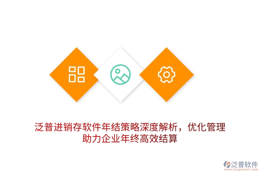 泛普進(jìn)銷存軟件年結(jié)策略深度解析，優(yōu)化管理，助力企業(yè)年終高效結(jié)算