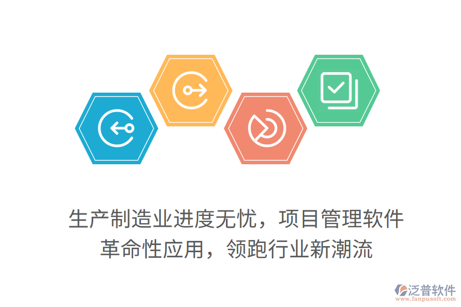 生產(chǎn)制造業(yè)進(jìn)度無(wú)憂，項(xiàng)目管理軟件 革命性應(yīng)用，領(lǐng)跑行業(yè)新潮流